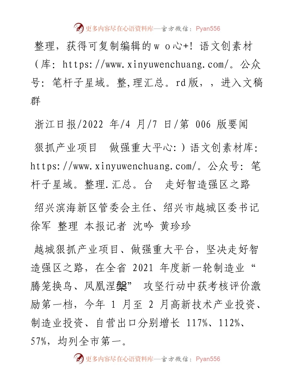 .04.07绍兴市越城区委书记徐军本报记者沈吟黄珍珍：狠抓产业项目做强重大平台走好智造强区之路.docx_第1页