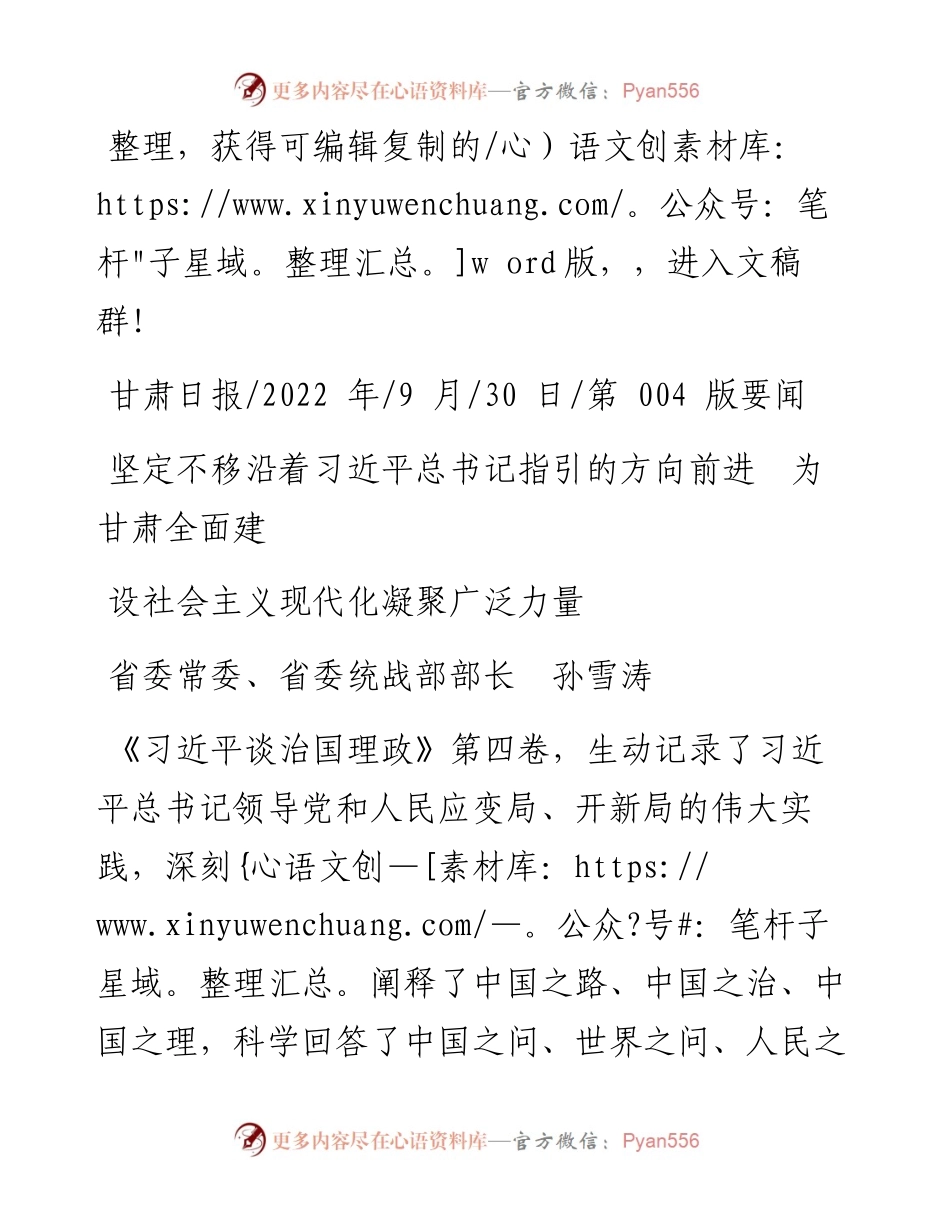 .09.30统战部部长：坚定不移沿着习近平总书记指引的方向前进为甘肃全面建设社会主义现代化凝聚广泛力量.docx_第1页