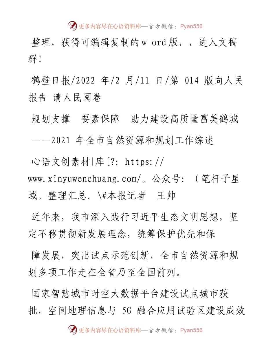 .02.11本报记者王帅：规划支撑要素保障助力建设高质量富美鹤城.docx_第1页