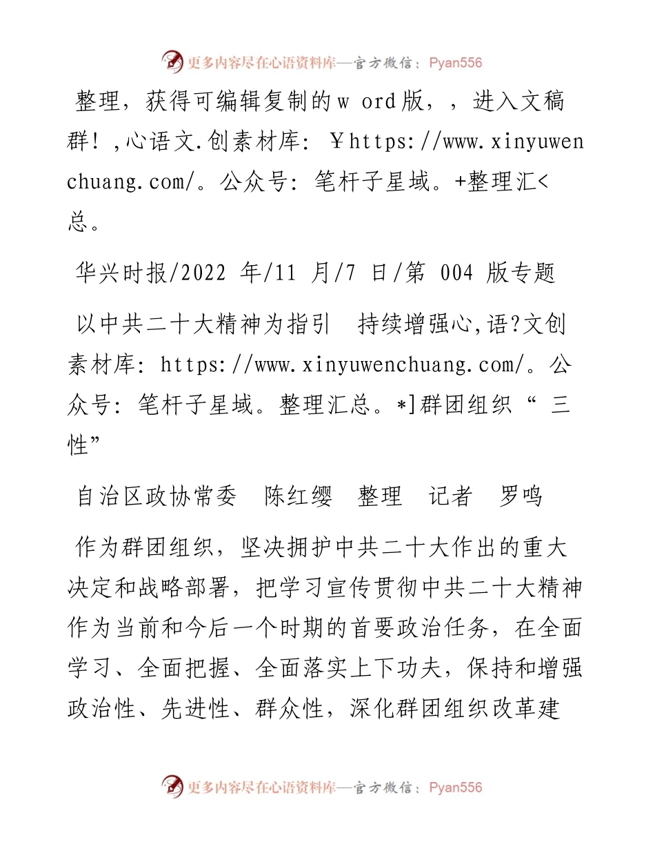 .11.07自治区政协常委陈红缨整理记者罗鸣：以中共二十大精神为指引持续增强群团组织三性.docx_第1页