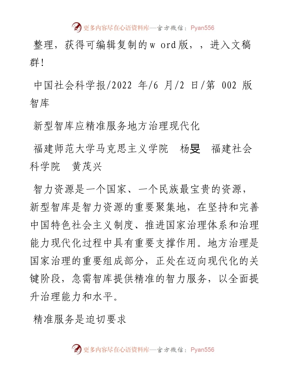 .06.02福建师范大学马克思主义学院杨旻福建社会科学院黄茂兴：新型智库应精准服务地方治理现代化.docx_第1页
