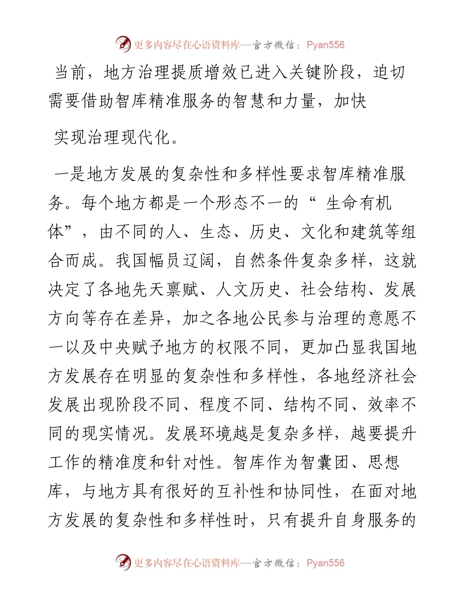 .06.02福建师范大学马克思主义学院杨旻福建社会科学院黄茂兴：新型智库应精准服务地方治理现代化.docx_第2页