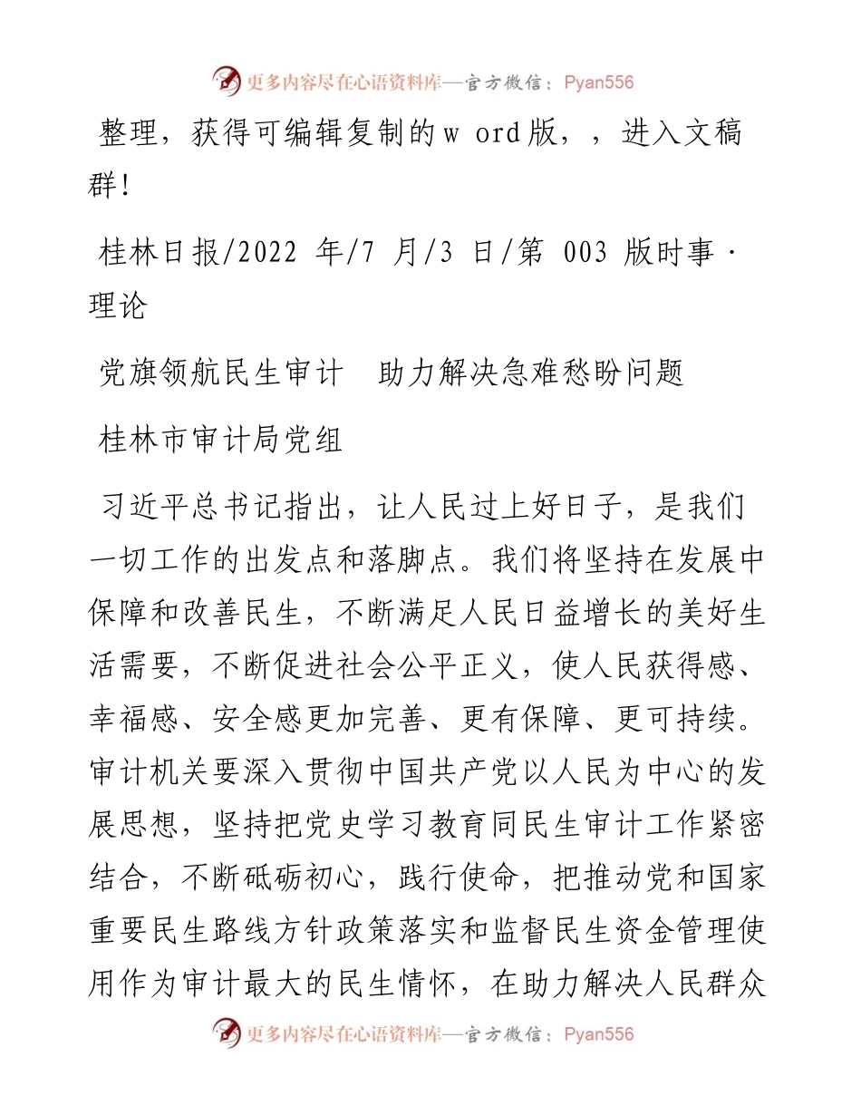 .07.03桂林市审计局党组：党旗领航民生审计助力解决急难愁盼问题.docx_第1页