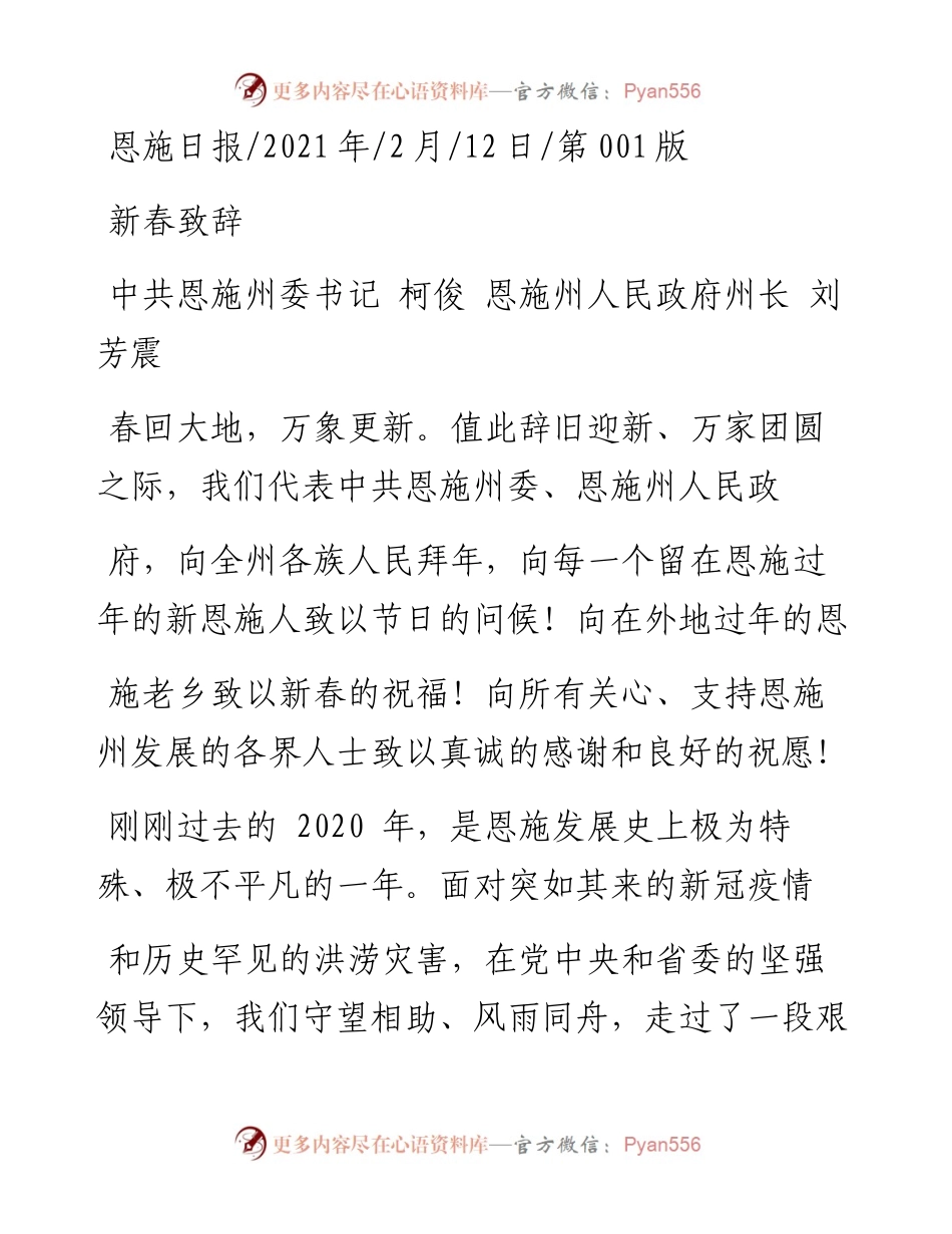 .02.12中共恩施州委书记柯俊恩施州人民政府州长刘芳震：新春致辞——如椽巨笔1公众号整理.docx_第1页
