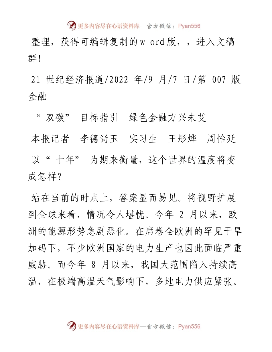 .09.07本报记者李德尚玉实习生王彤烨周怡廷：双碳目标指引绿色金融方兴未艾.docx_第1页