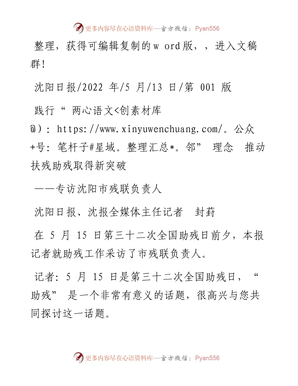 .05.13沈阳日报、沈报全媒体主任记者封葑：践行两邻理念推动扶残助残取得新突破.docx_第1页