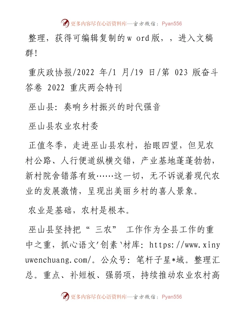 .01.19巫山县农业农村委：巫山县：奏响乡村振兴的时代强音.docx_第1页