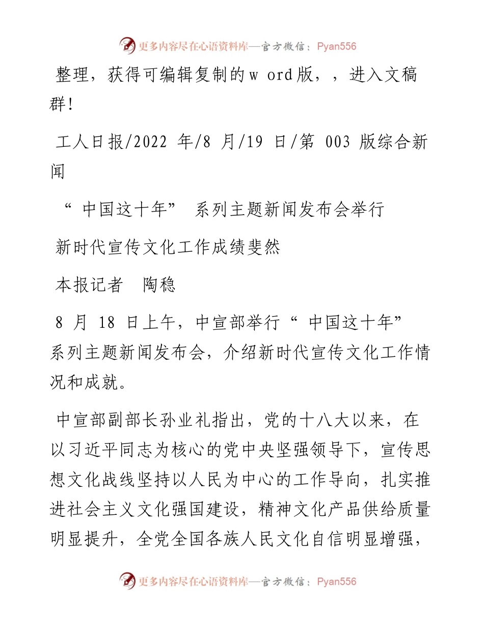 .08.19本报记者陶稳：新时代宣传文化工作成绩斐然.docx_第1页