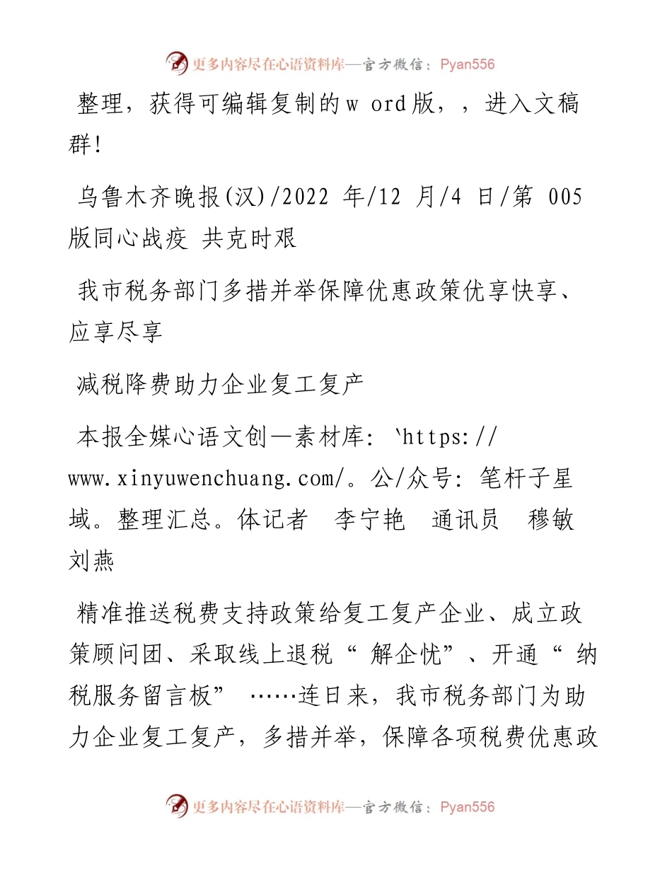 .12.04本报全媒体记者李宁艳通讯员穆敏刘燕：减税降费助力企业复工复产.docx_第1页