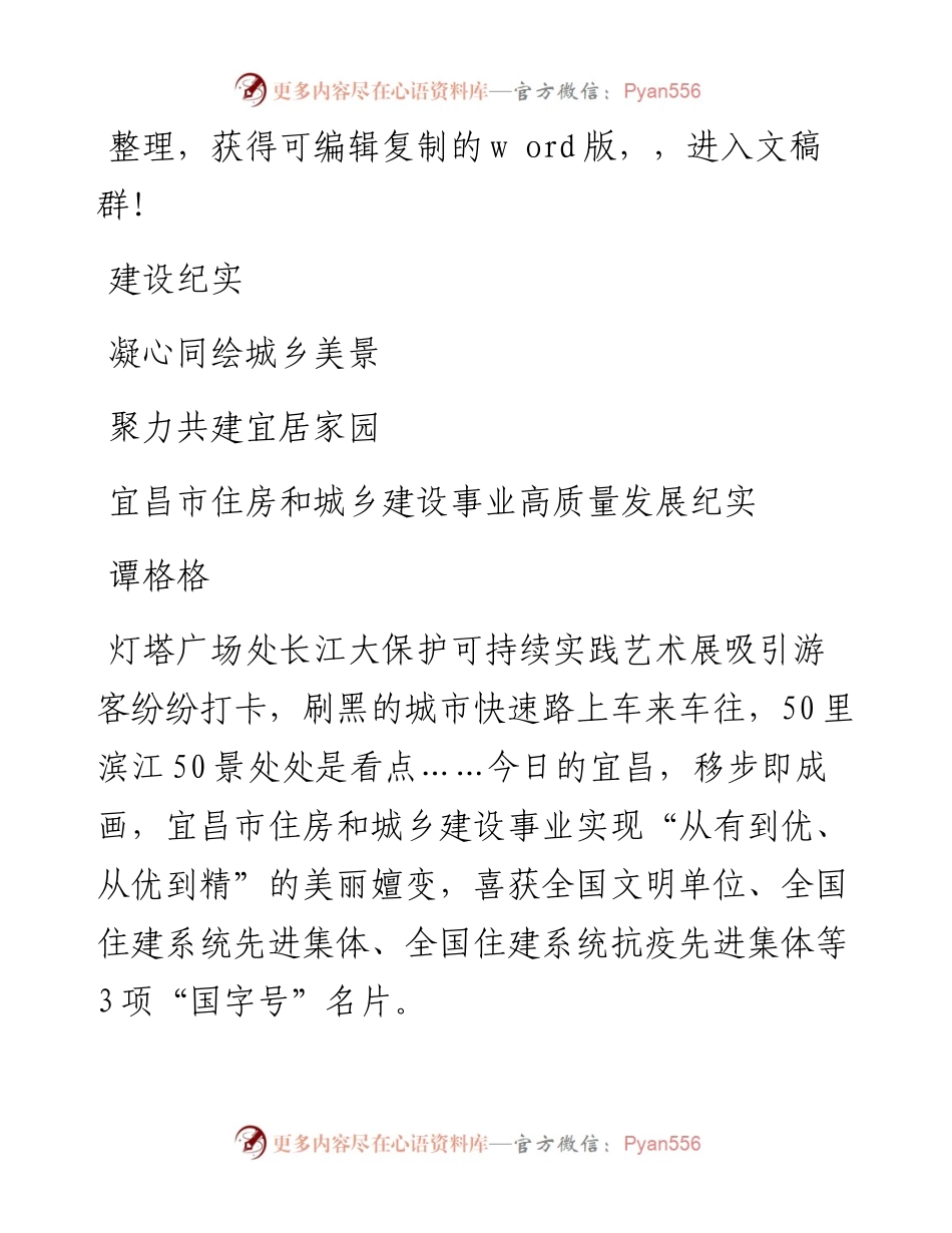 .11.01谭格格：凝心同绘城乡美景聚力共建宜居家园宜昌市住房和城乡建设事业高质量发展纪实.docx_第1页