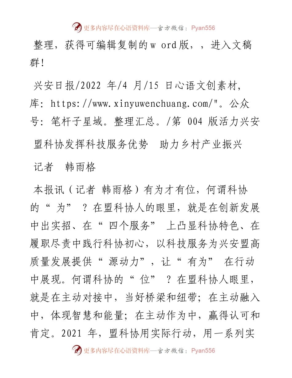 .04.15记者韩雨格：盟科协发挥科技服务优势助力乡村产业振兴.docx_第1页