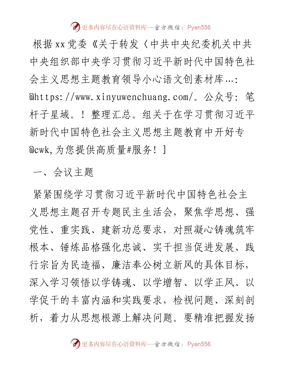 （会前）2023年主题教育专题民主生活会方案（国企2700字）.docx_第1页
