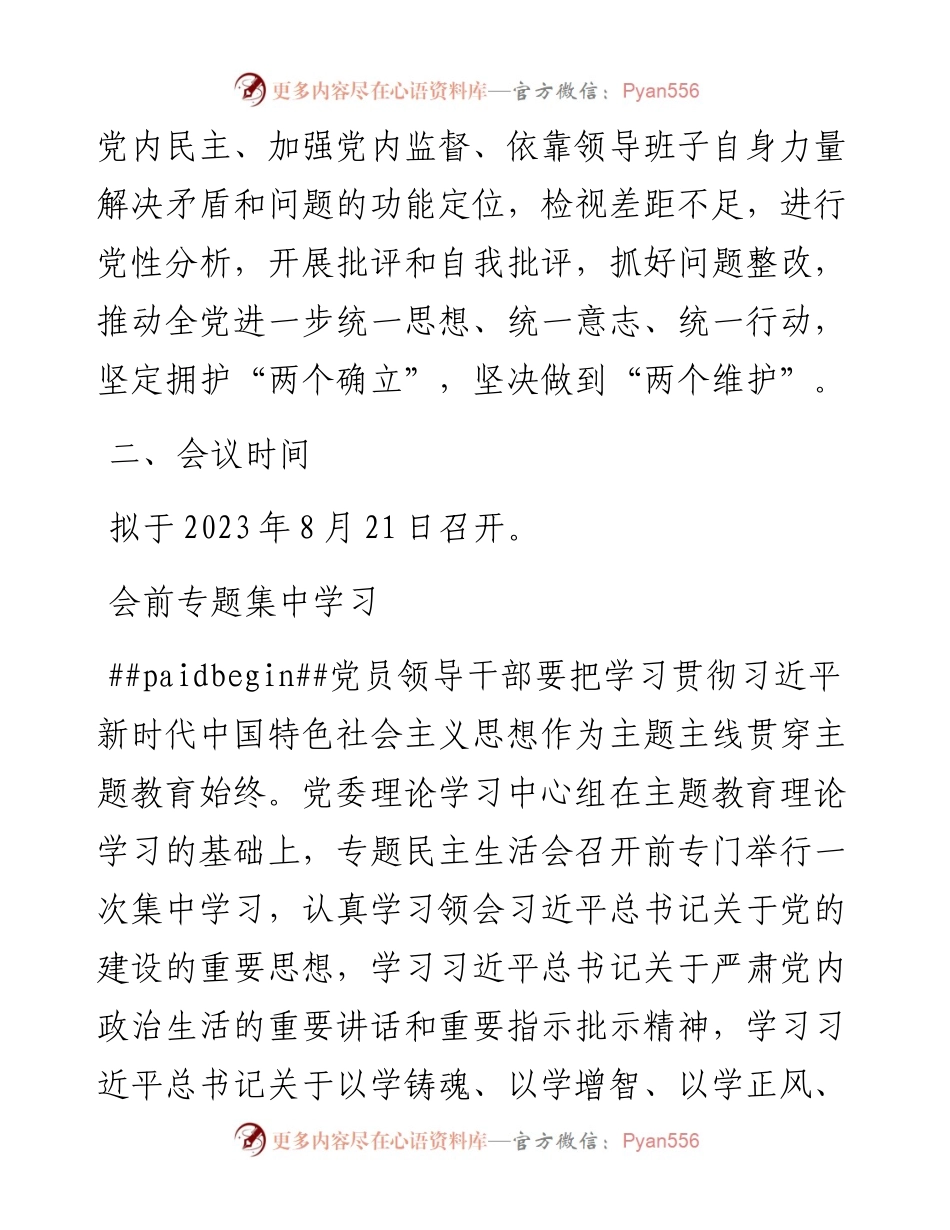 （会前）2023年主题教育专题民主生活会方案（国企2700字）.docx_第2页