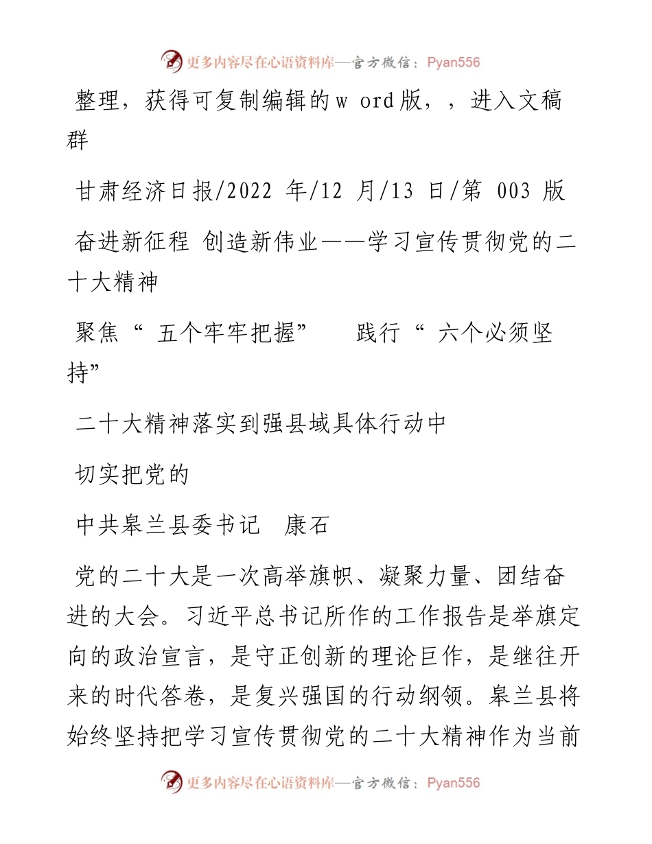 .12.13县委书记康石：聚焦五个牢牢把握践行六个必须坚持切实把党的二十大精神落实到强县域具体行动中.docx_第1页