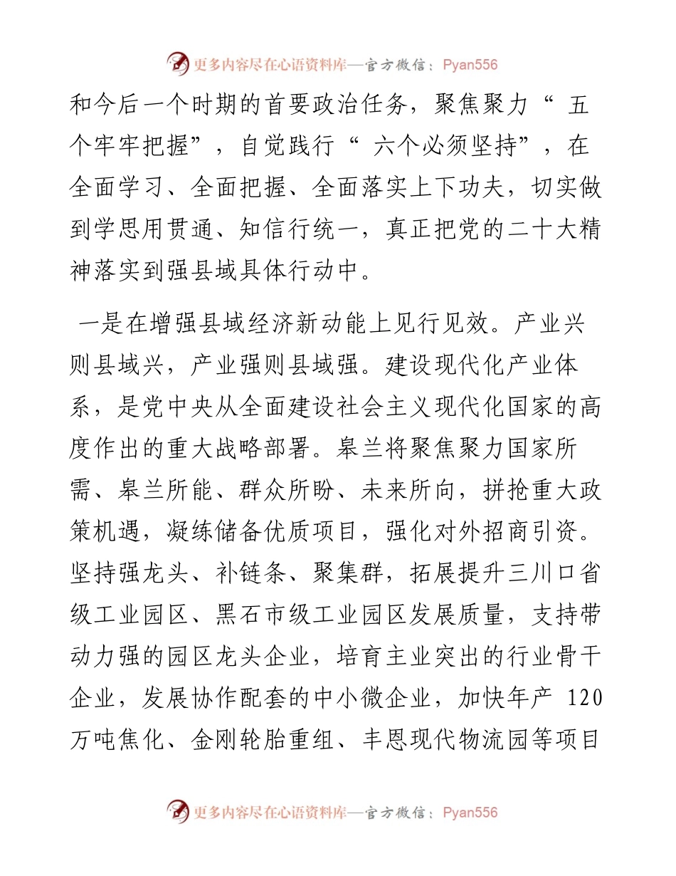 .12.13县委书记康石：聚焦五个牢牢把握践行六个必须坚持切实把党的二十大精神落实到强县域具体行动中.docx_第2页