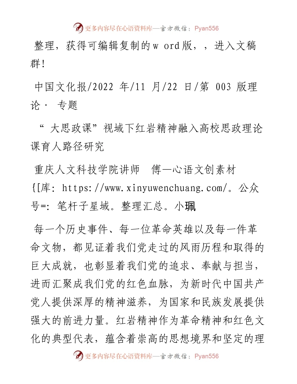 .11.22重庆人文科技学院讲师傅小珮：大思政课视域下红岩精神融入高校思政理论课育人路径研究.docx_第1页