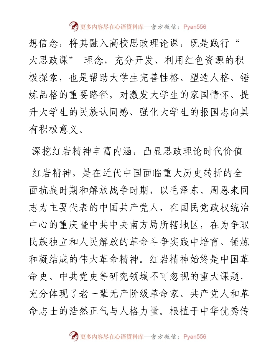 .11.22重庆人文科技学院讲师傅小珮：大思政课视域下红岩精神融入高校思政理论课育人路径研究.docx_第2页