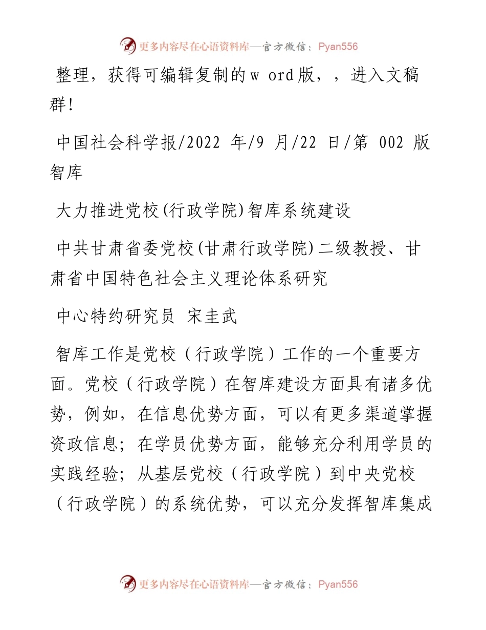 .09.22甘肃省中国特色社会主义理论体系研究中心特约研究员宋圭武：大力推进党校(行政学院)智库系统建设.docx_第1页