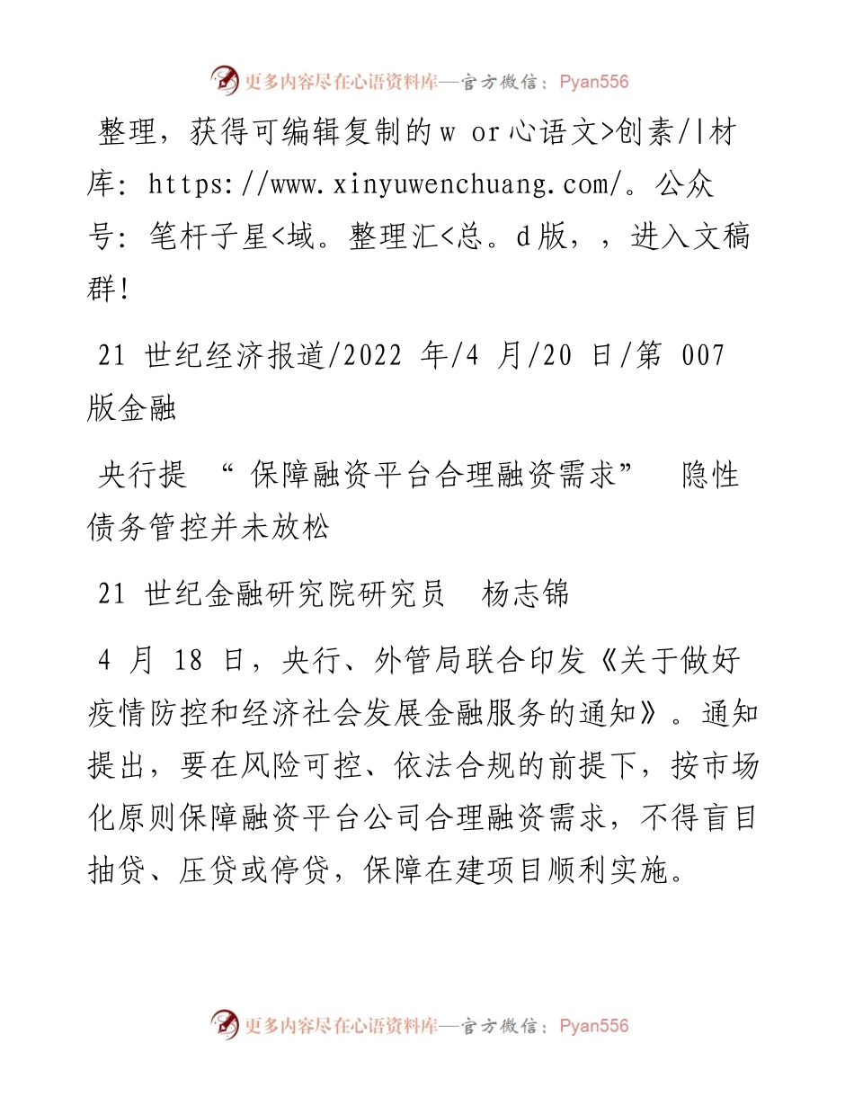 .04.世纪金融研究院研究员杨志锦：央行提保障融资平台合理融资需求隐性债务管控并未放松.docx_第1页