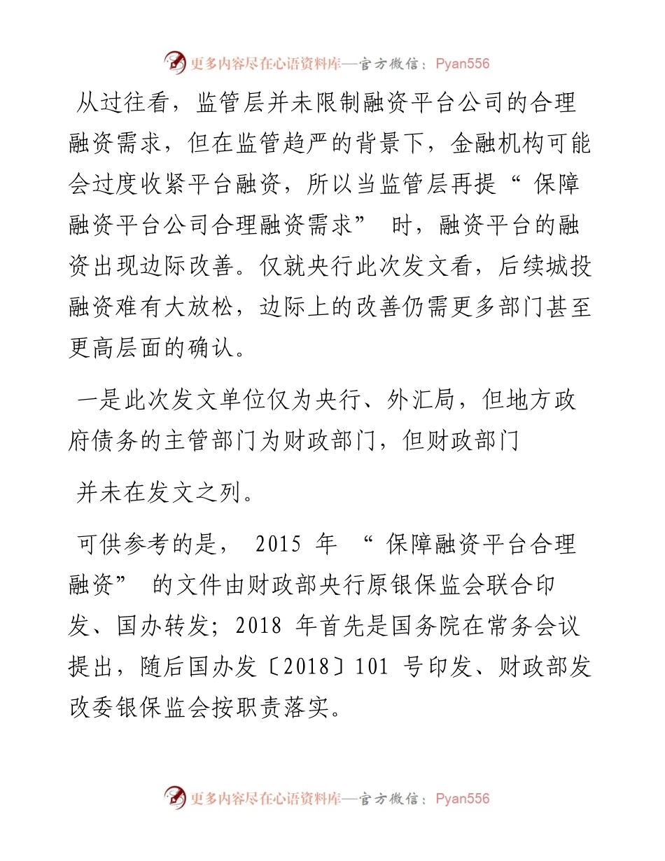 .04.世纪金融研究院研究员杨志锦：央行提保障融资平台合理融资需求隐性债务管控并未放松.docx_第2页