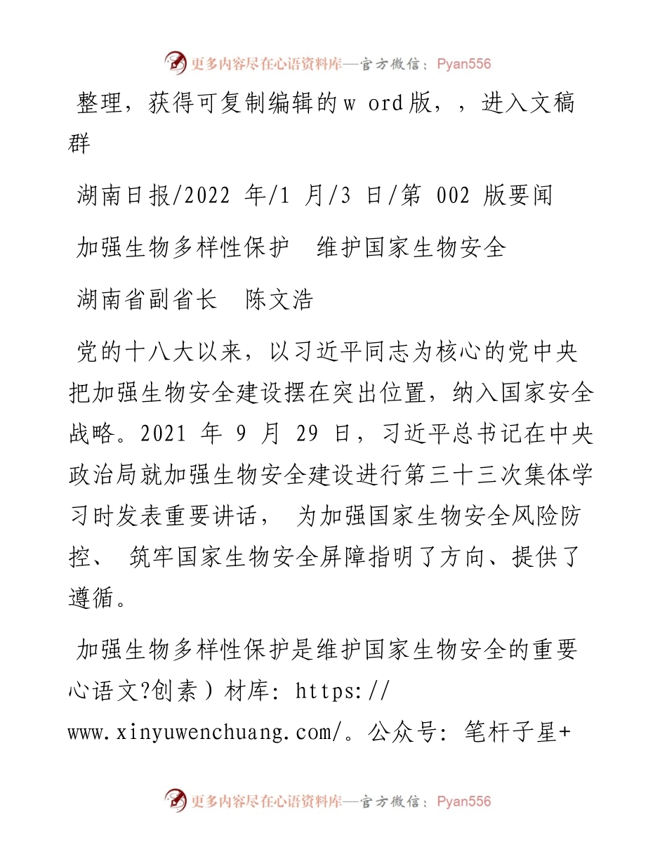 .01.03湖南省副省长陈文浩：加强生物多样性保护维护国家生物安全.docx_第1页