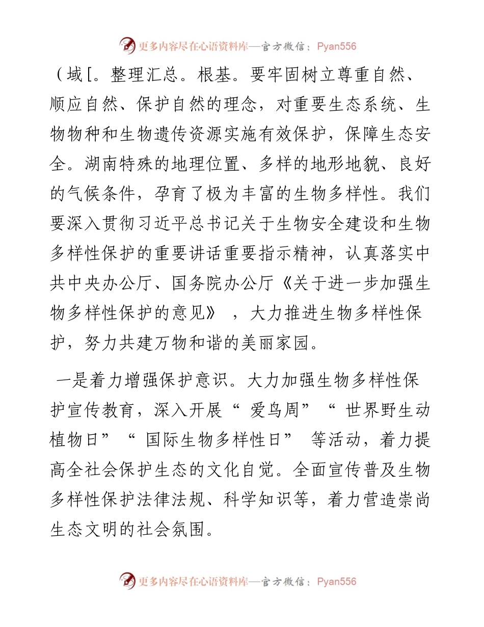 .01.03湖南省副省长陈文浩：加强生物多样性保护维护国家生物安全.docx_第2页