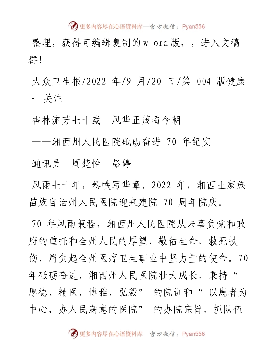 .09.20通讯员周楚怡彭婷：杏林流芳七十载风华正茂看今朝.docx_第1页