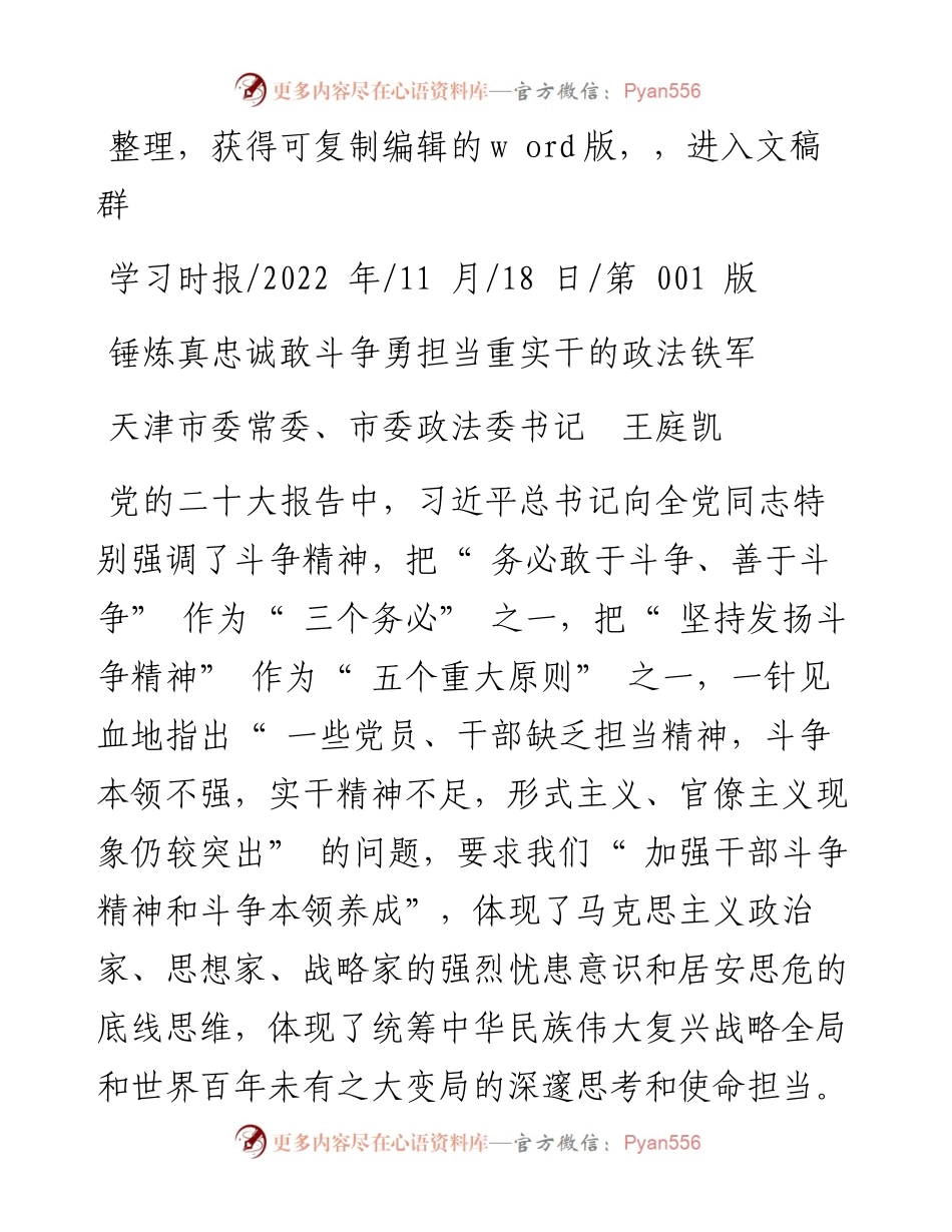 .11.18天津市委常委、市委政法委书记王庭凯：锤炼真忠诚敢斗争勇担当重实干的政法铁军.docx_第1页