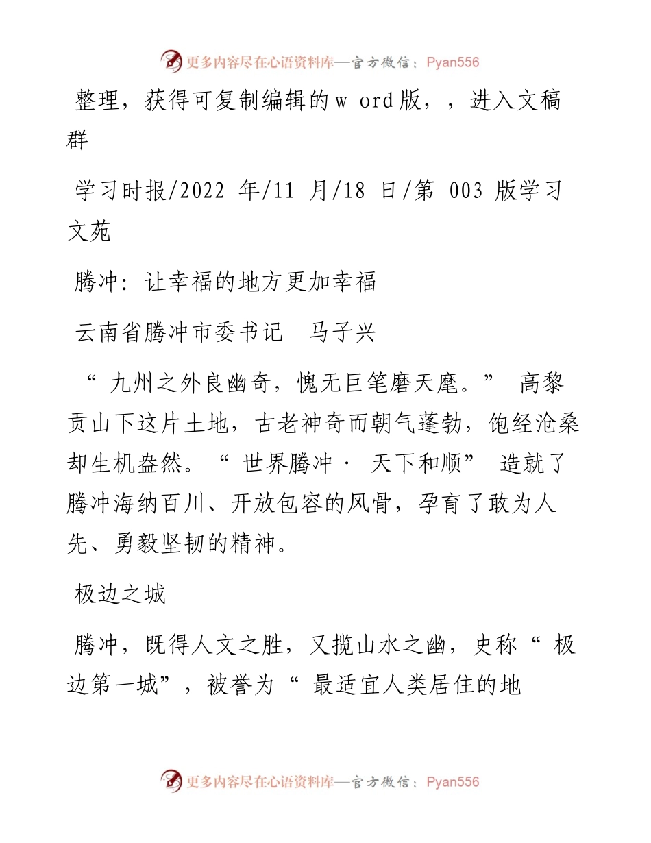 .11.18云南省腾冲市委书记马子兴：腾冲：让幸福的地方更加幸福.docx_第1页