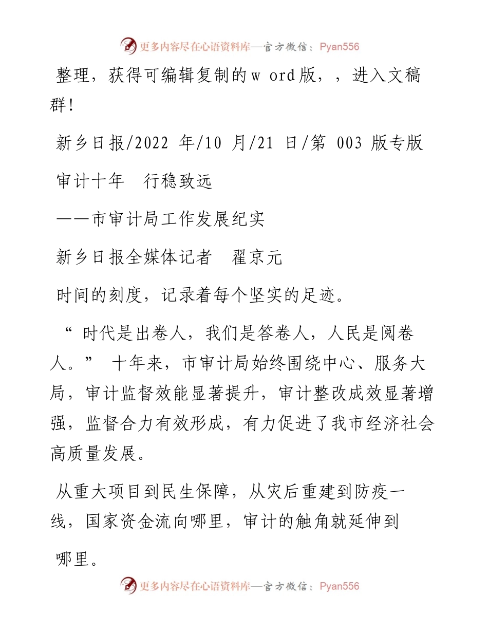 .10.21新乡日报全媒体记者翟京元：审计十年行稳致远.docx_第1页