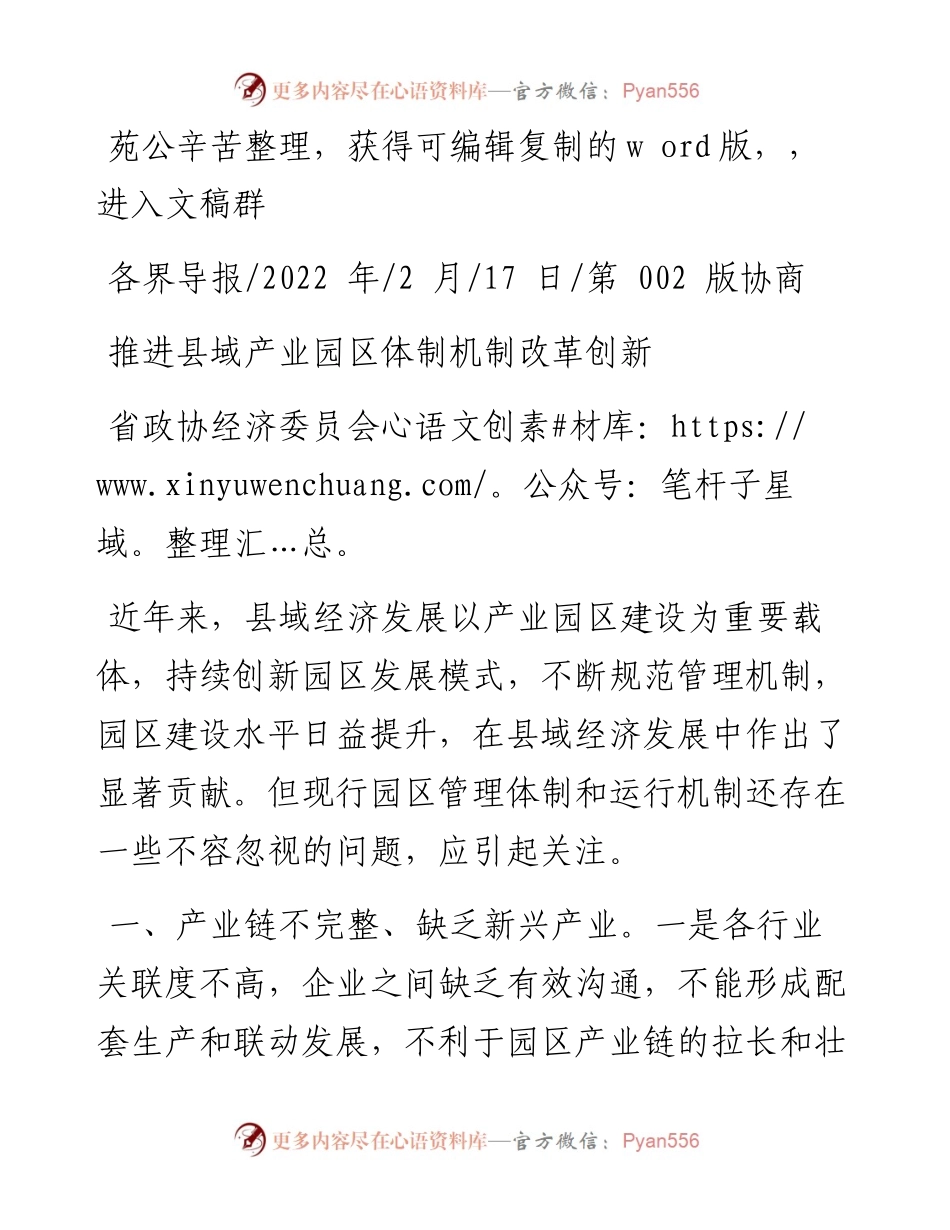 .02.17省政协经济委员会：推进县域产业园区体制机制改革创新.docx_第1页