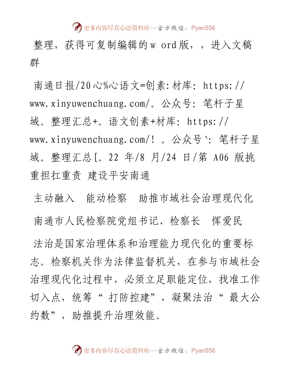 .08.24南通市人民检察院党组书记、检察长恽爱民：主动融入能动检察助推市域社会治理现代化.docx_第1页