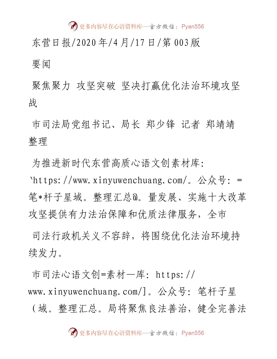 .04.17市司法局党组书记、局长郑少锋记者郑靖靖整理：聚焦聚力攻坚突破坚决打赢优化法治环境攻坚战.docx_第1页