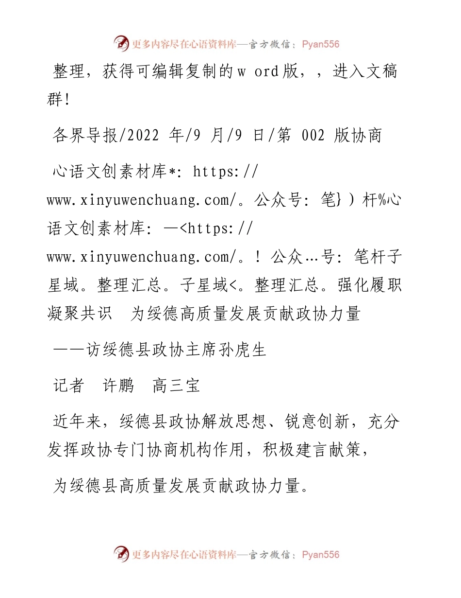 .09.09记者许鹏高三宝：强化履职凝聚共识为绥德高质量发展贡献政协力量.docx_第1页