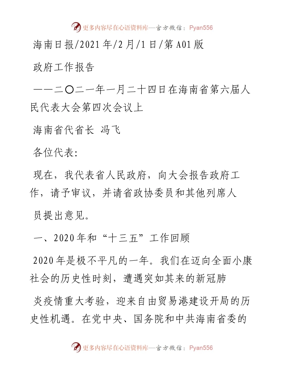 .02.01海南省代省长冯飞：政府工作报告——如椽巨笔1公众号整理.docx_第1页