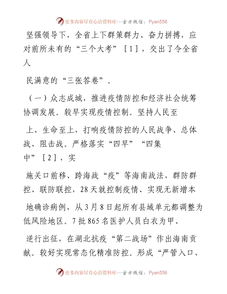 .02.01海南省代省长冯飞：政府工作报告——如椽巨笔1公众号整理.docx_第2页