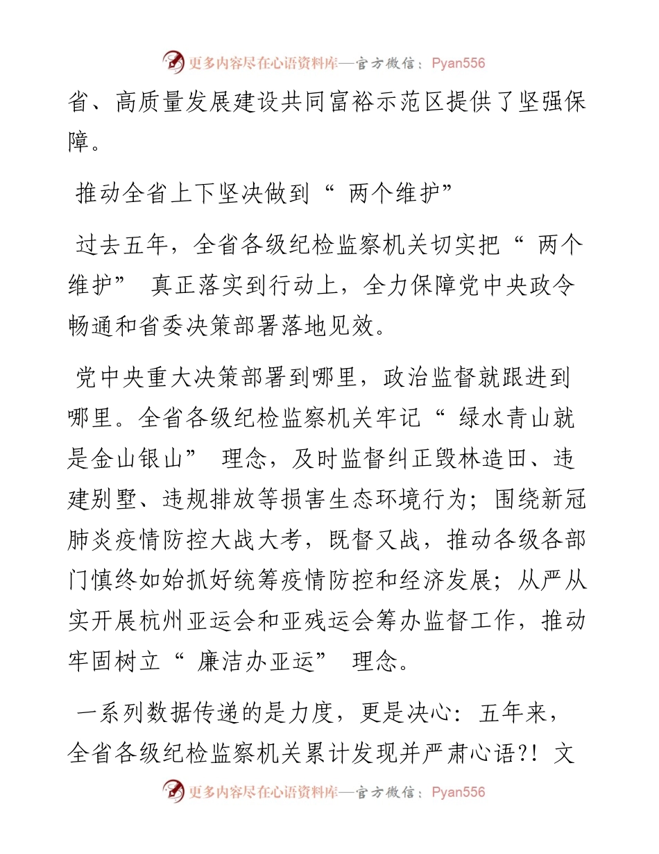 .06.22通讯员颜新文黄也倩见习记者宋哲源：坚定不移全面从严治党纵深推进清廉浙江建设.docx_第2页