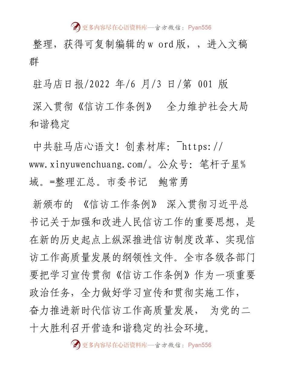 .06.03中共驻马店市委书记鲍常勇：深入贯彻《信访工作条例》全力维护社会大局和谐稳定.docx_第1页