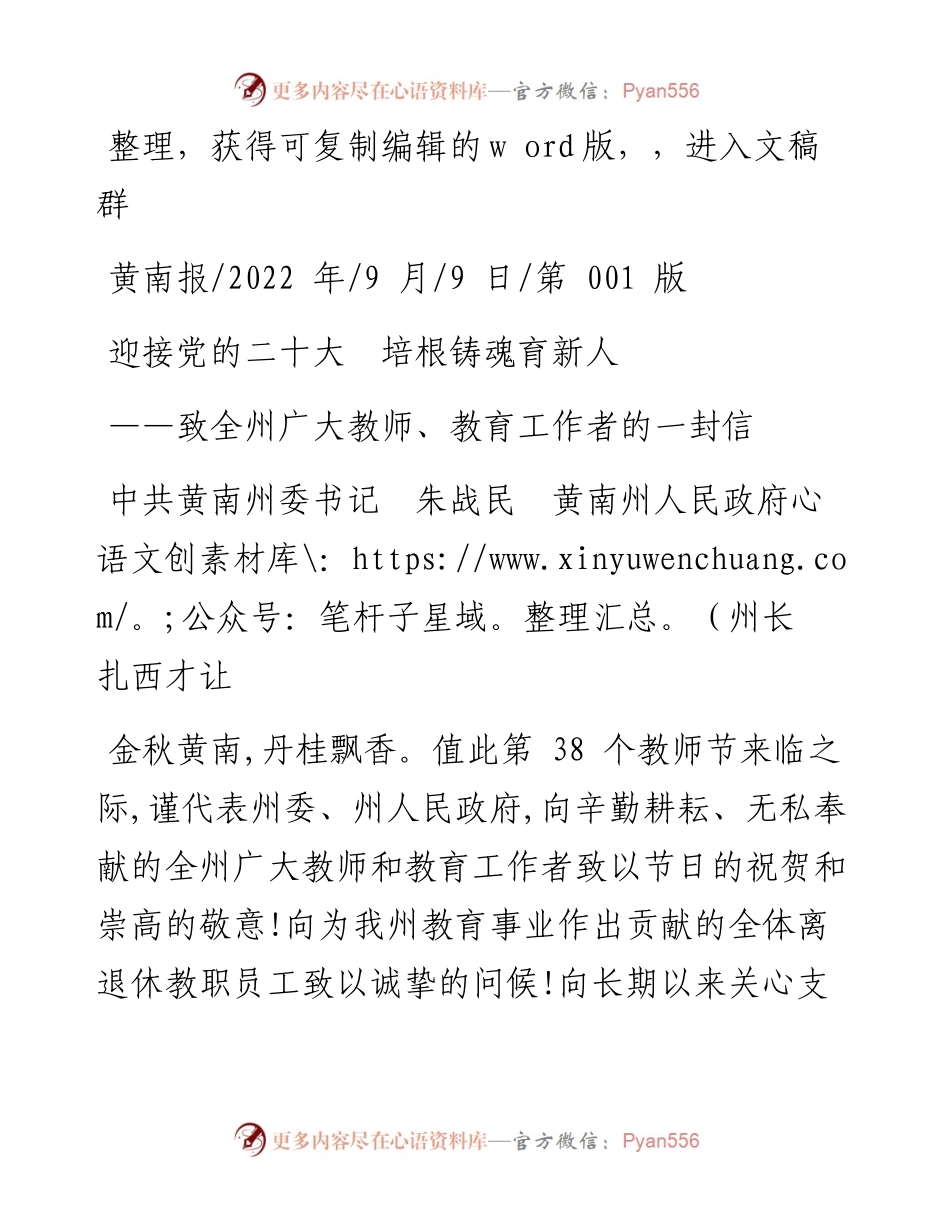 .09.09中共黄南州委书记朱战民黄南州人民政府州长扎西才让：迎接党的二十大培根铸魂育新人.docx_第1页