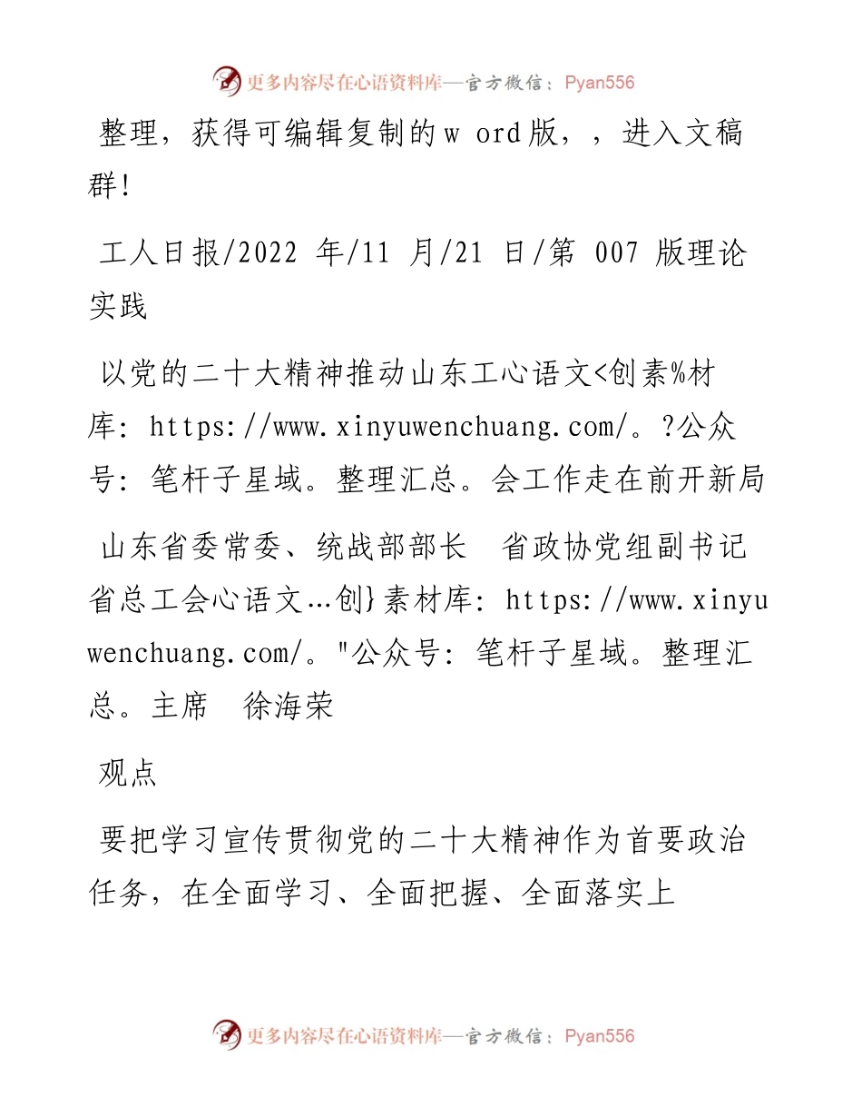 .11.21省总工会主席徐海荣：以党的二十大精神推动山东工会工作走在前开新局.docx_第1页