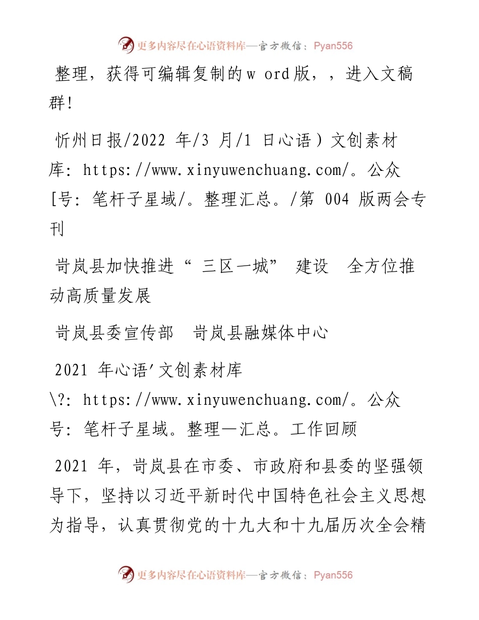 .03.01岢岚县委宣传部岢岚县融媒体中心：岢岚县加快推进三区一城建设全方位推动高质量发展.docx_第1页
