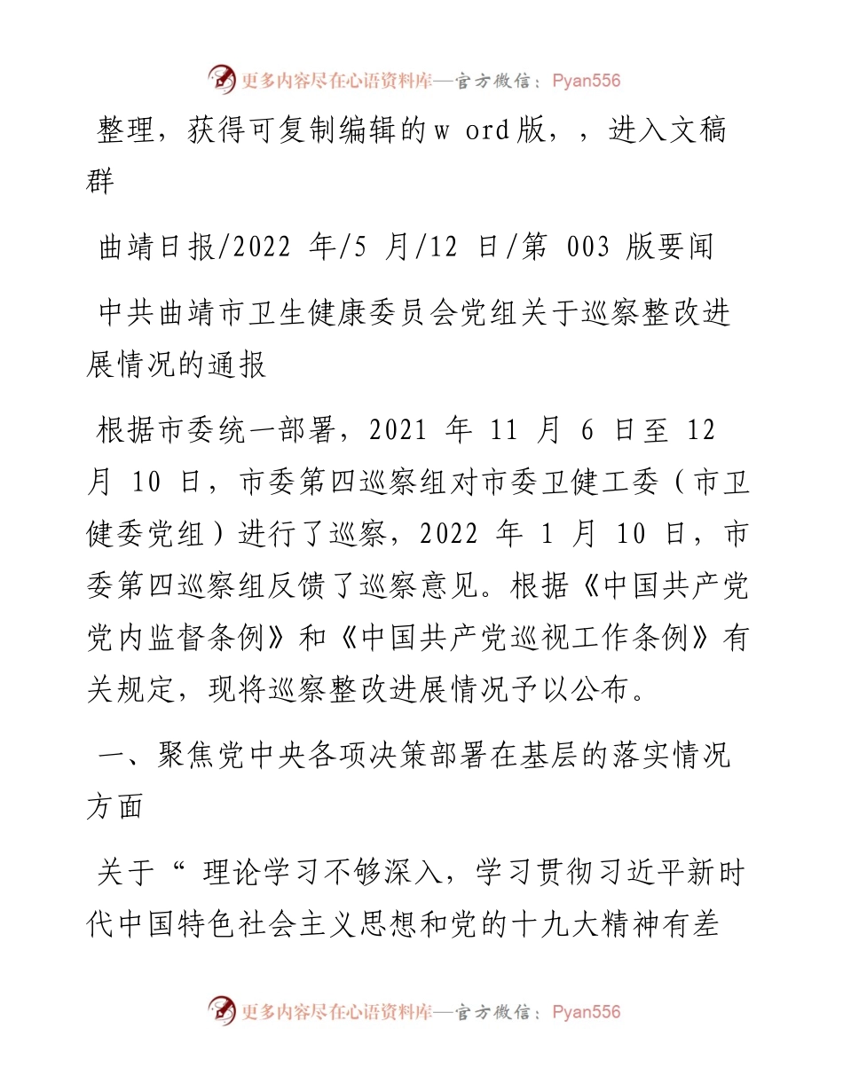 .05.12：中共曲靖市卫生健康委员会党组关于巡察整改进展情况的通报.docx_第1页