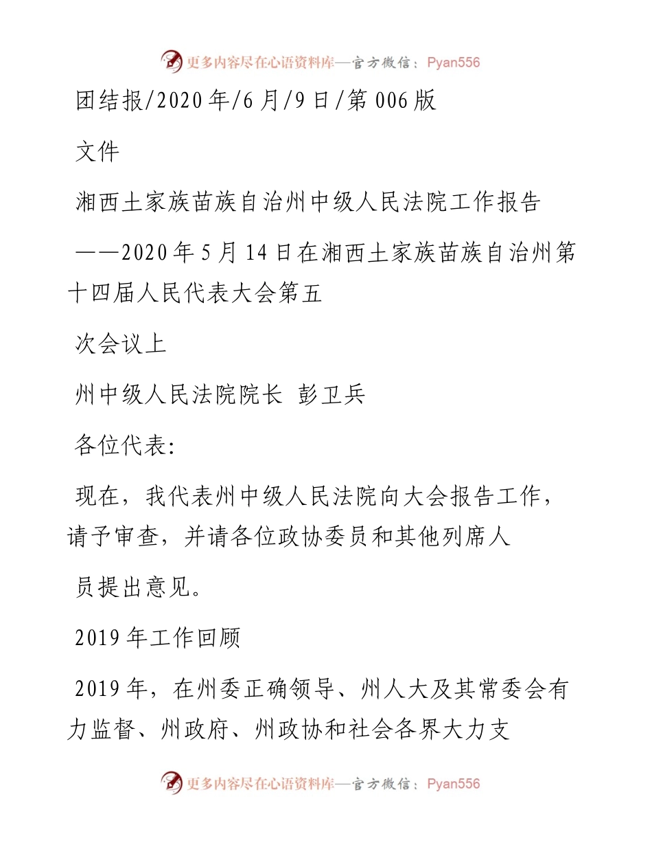 .06.09州中级人民法院院长彭卫兵：湘西土家族苗族自治州中级人民法院工作报告.docx_第1页