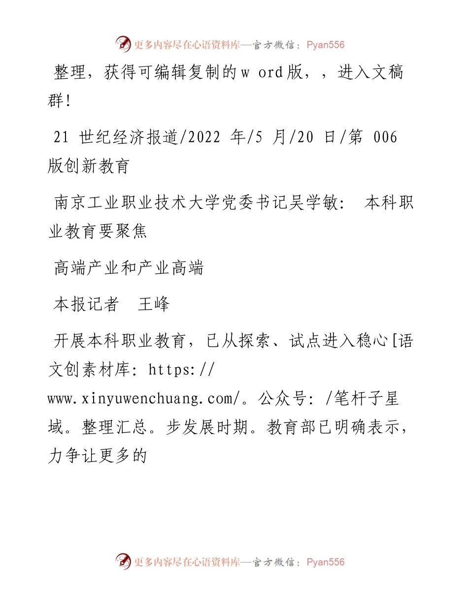 .05.20本报记者王峰：南京工业职业技术大学党委书记吴学敏：本科职业教育要聚焦高端产业和产业高端.docx_第1页