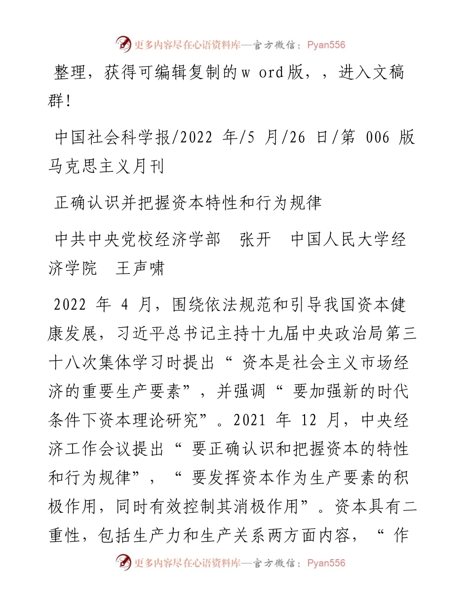 .05.26中共中央党校经济学部张开中国人民大学经济学院王声啸：正确认识并把握资本特性和行为规律.docx_第1页