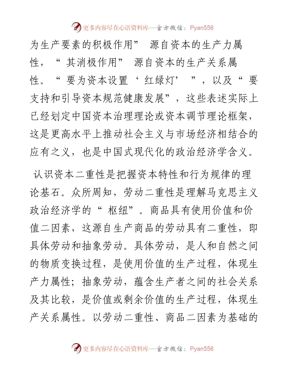 .05.26中共中央党校经济学部张开中国人民大学经济学院王声啸：正确认识并把握资本特性和行为规律.docx_第2页