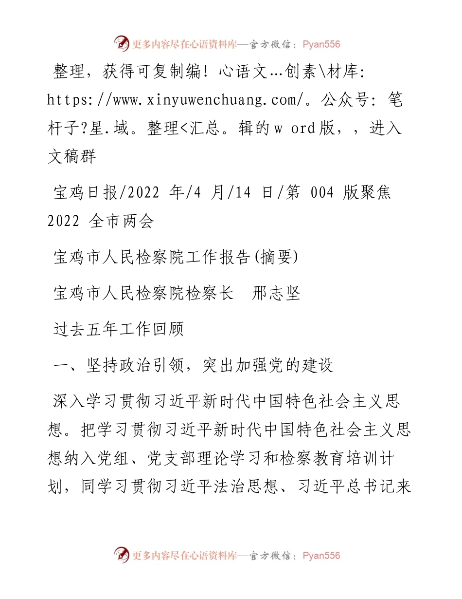.04.14宝鸡市人民检察院检察长邢志坚：宝鸡市人民检察院工作报告(摘要).docx_第1页