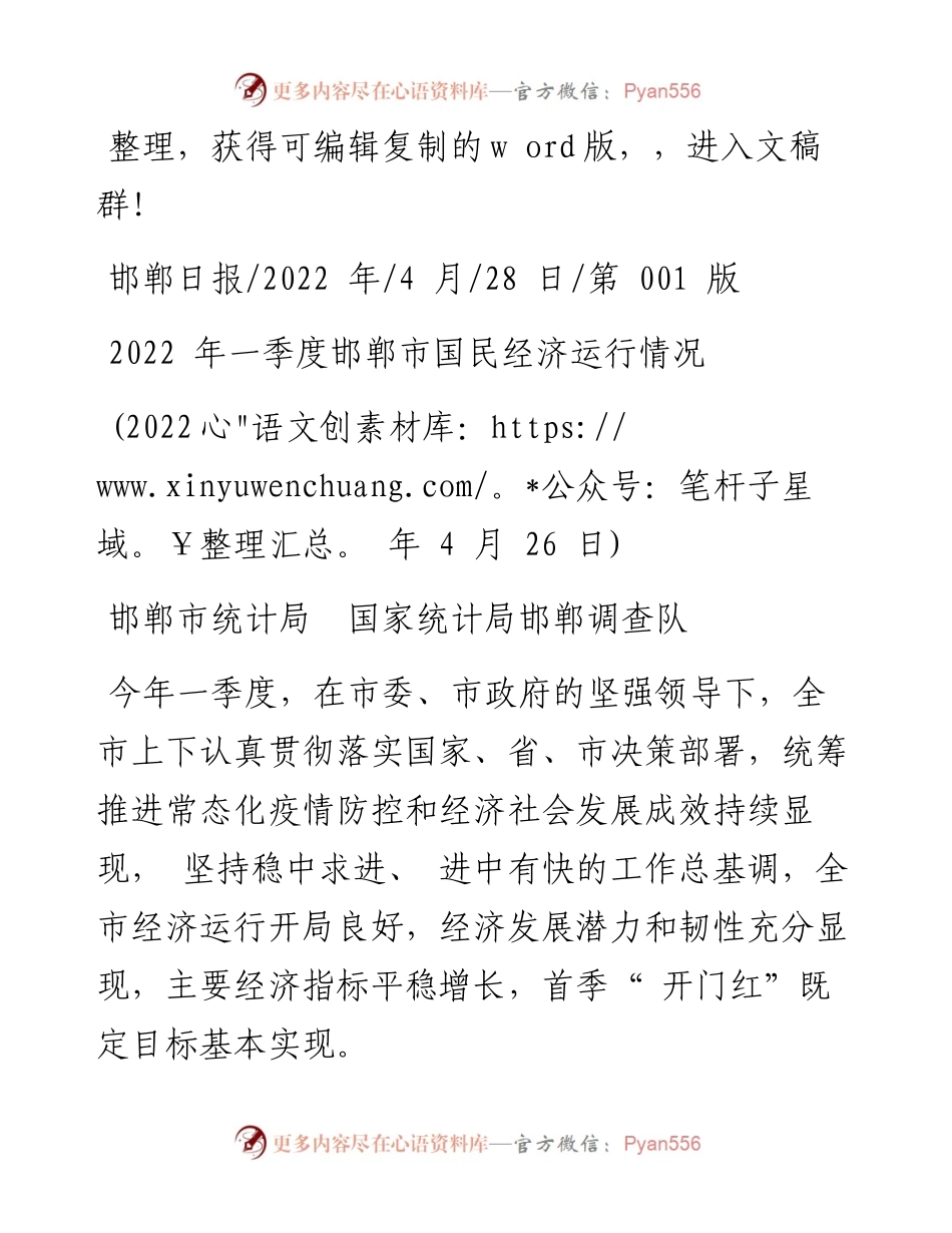 .04.28邯郸市统计局国家统计局邯郸调查队：一季度邯郸市国民经济运行情况.docx_第1页