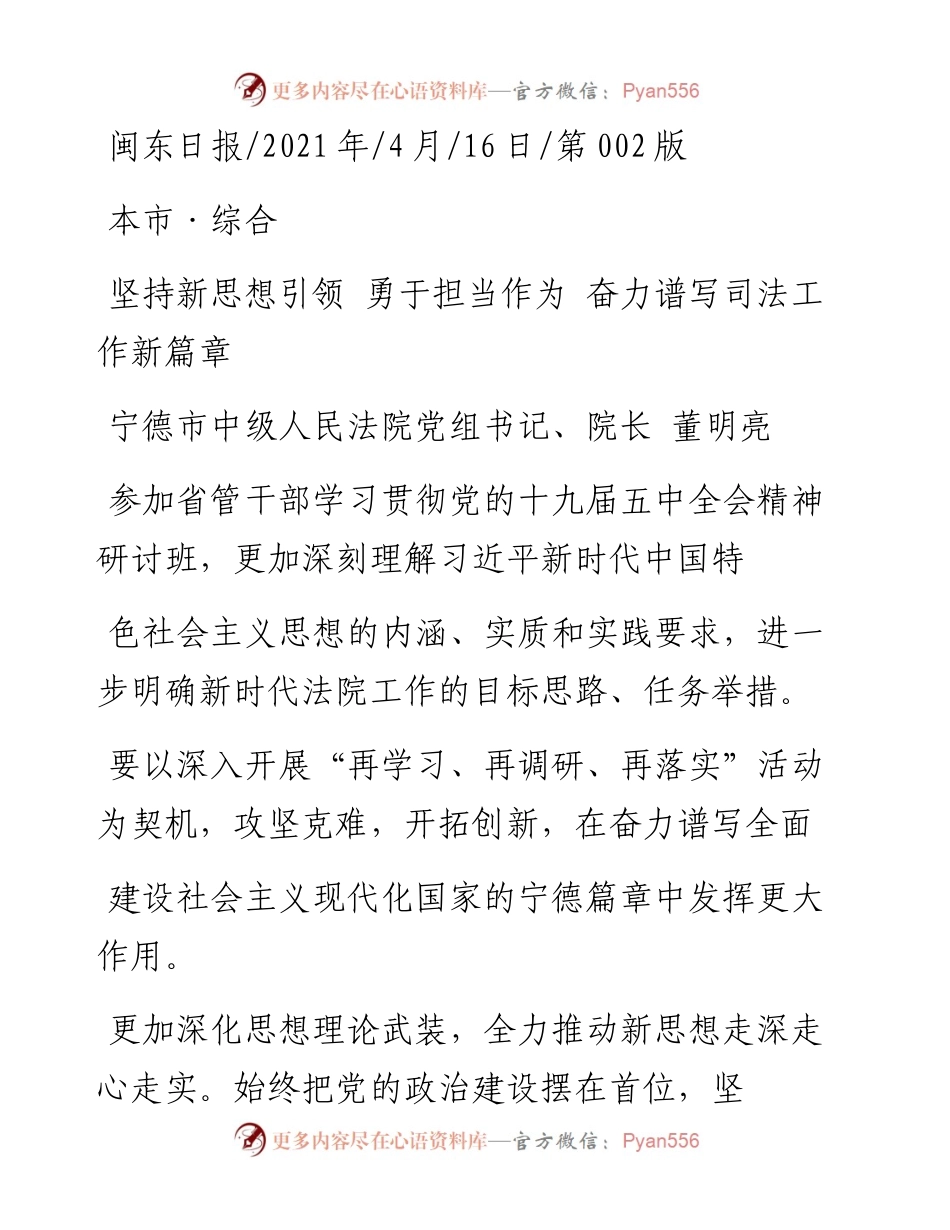 .04.16宁德市中级人民法院党组书记、院长董明亮：坚持新思想引领勇于担当作为奋力谱写司法工作新篇章.docx_第1页