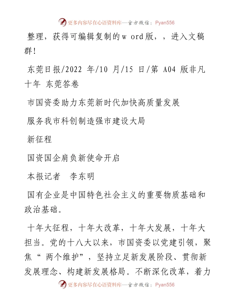 .10.15本报记者李东明：服务我市科创制造强市建设大局国资国企肩负新使命开启新征程.docx_第1页